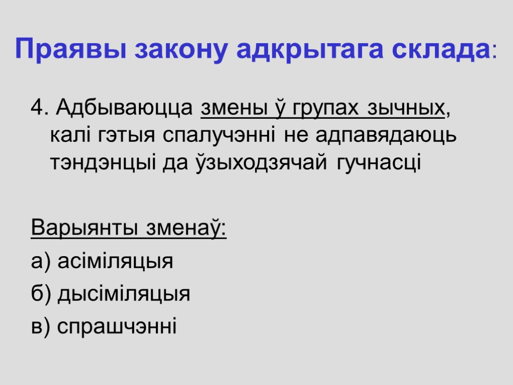 Праявы закону адкрытага склада: 4. Адбываюцца змены ў групах зычных, калі гэтыя спалучэнні не